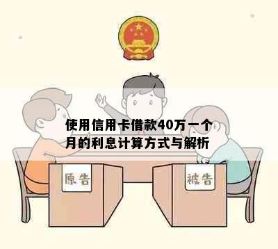 使用信用卡借款40万一个月的利息计算方式与解析