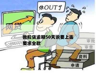 微粒贷逾期50天说要上面要求全款