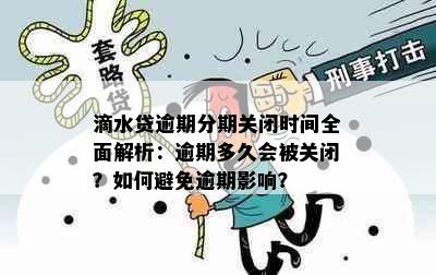 滴水贷逾期分期关闭时间全面解析：逾期多久会被关闭？如何避免逾期影响？