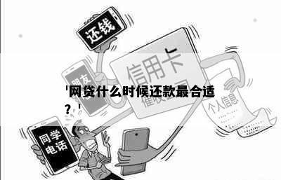 '网贷什么时候还款最合适？'