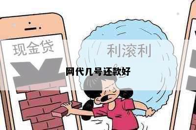 网代几号还款好