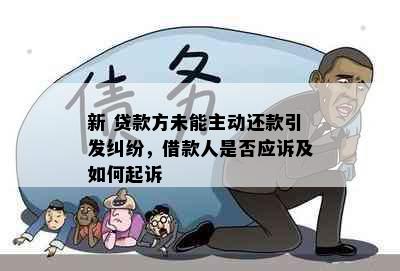 新 贷款方未能主动还款引发纠纷，借款人是否应诉及如何起诉