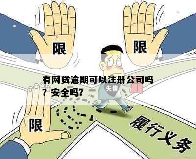 有网贷逾期可以注册公司吗？安全吗？