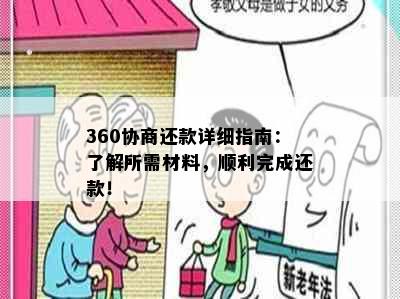 360协商还款详细指南：了解所需材料，顺利完成还款！