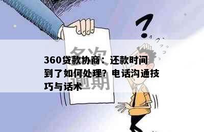 360贷款协商：还款时间到了如何处理？电话沟通技巧与话术