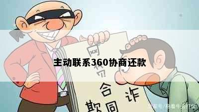 主动联系360协商还款