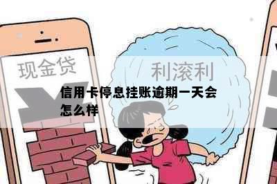 信用卡停息挂账逾期一天会怎么样