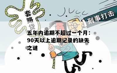 五年内逾期不超过一个月：90天以上逾期记录的缺失之谜