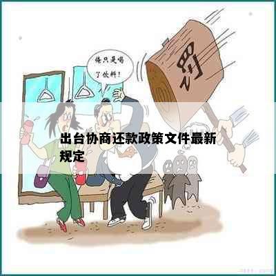 出台协商还款政策文件最新规定