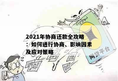 2021年协商还款全攻略：如何进行协商、影响因素及应对策略