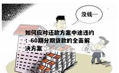 如何应对还款方案中途违约：60期分期贷款的全面解决方案