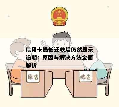 信用卡更低还款后仍然显示逾期：原因与解决方法全面解析