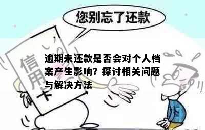 逾期未还款是否会对个人档案产生影响？探讨相关问题与解决方法