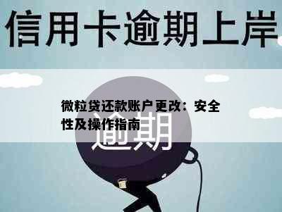 微粒贷还款账户更改：安全性及操作指南