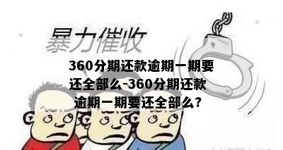 360分期还款逾期一期要还全部么-360分期还款 逾期一期要还全部么?