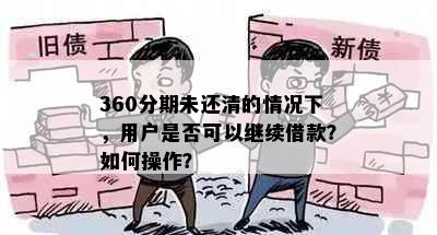 360分期未还清的情况下，用户是否可以继续借款？如何操作？