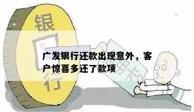 广发银行还款出现意外，客户惊喜多还了款项