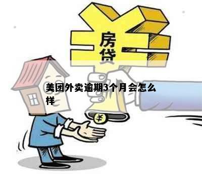 美团外卖逾期3个月会怎么样