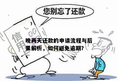 晚两天还款的申请流程与后果解析，如何避免逾期？