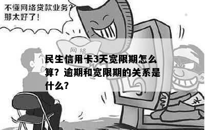 民生信用卡3天宽限期怎么算？逾期和宽限期的关系是什么？