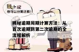 揭秘逾期周期计算方法：从首次逾期到第二次逾期的全流程解析