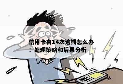 信用卡有14次逾期怎么办：处理策略和后果分析