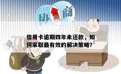 信用卡逾期四年未还款，如何采取最有效的解决策略？