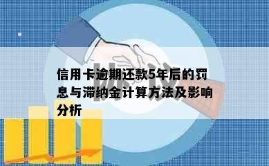 信用卡逾期还款5年后的罚息与滞纳金计算方法及影响分析