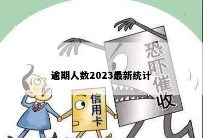 逾期人数2023最新统计