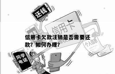 信用卡欠款注销是否需要还款？如何办理？