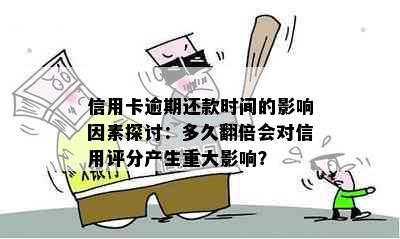 信用卡逾期还款时间的影响因素探讨：多久翻倍会对信用评分产生重大影响？