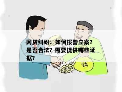 网贷纠纷：如何报警立案？是否合法？需要提供哪些证据？