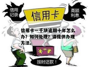 信用卡一千块逾期十年怎么办？如何处理？请提供办理方法。