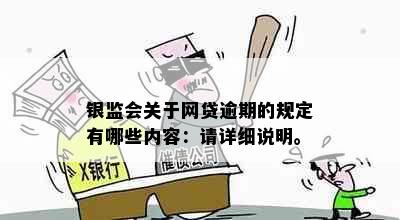 银监会关于网贷逾期的规定有哪些内容：请详细说明。