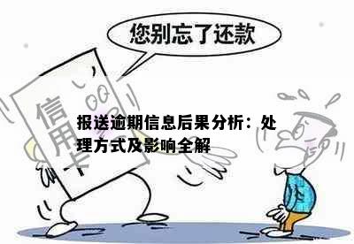 报送逾期信息后果分析：处理方式及影响全解