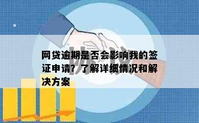 网贷逾期是否会影响我的签证申请？了解详细情况和解决方案