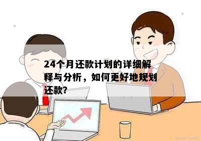 24个月还款计划的详细解释与分析，如何更好地规划还款？