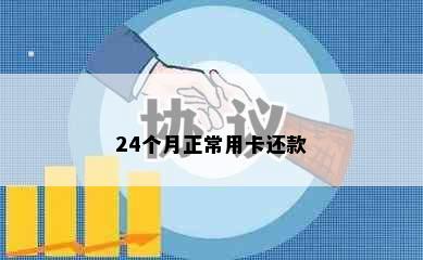 24个月正常用卡还款