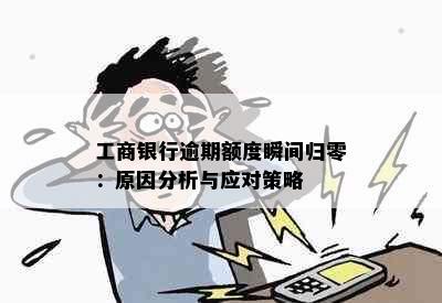 工商银行逾期额度瞬间归零：原因分析与应对策略