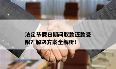 法定节假日期间取款还款受限？解决方案全解析！