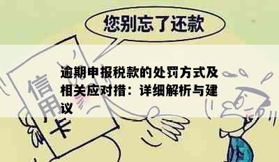 逾期申报税款的处罚方式及相关应对措：详细解析与建议