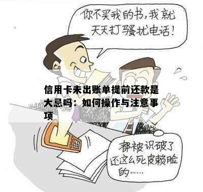 信用卡未出账单提前还款是大忌吗：如何操作与注意事项