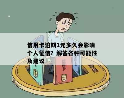 信用卡逾期1元多久会影响个人？解答各种可能性及建议