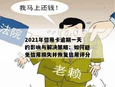 2021年信用卡逾期一天的影响与解决策略：如何避免信用损失并恢复信用评分