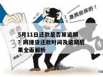 5月11日还款是否算逾期？网捷贷还款时间及逾期后果全面解析