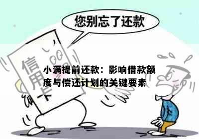 小满提前还款：影响借款额度与偿还计划的关键要素