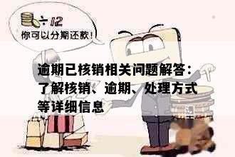 逾期已核销相关问题解答：了解核销、逾期、处理方式等详细信息