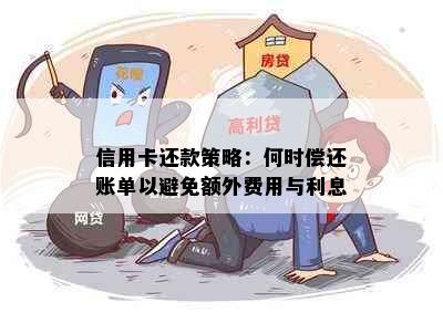 信用卡还款策略：何时偿还账单以避免额外费用与利息