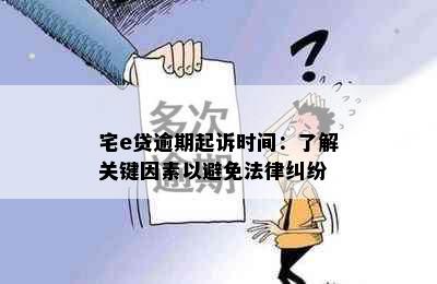 宅e贷逾期起诉时间：了解关键因素以避免法律纠纷