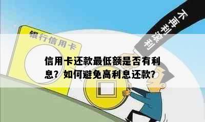 信用卡还款更低额是否有利息？如何避免高利息还款？